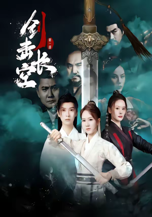 剑击长空（60集）短剧热门分享