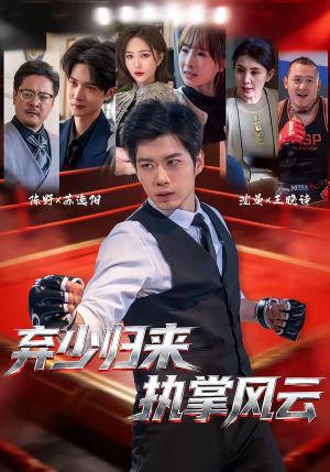 弃少归来，执掌风云（72集）穿越短剧推荐