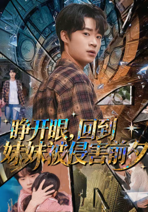 睁开眼，回到妹妹被侵害前夕（82集）精彩短剧来了
