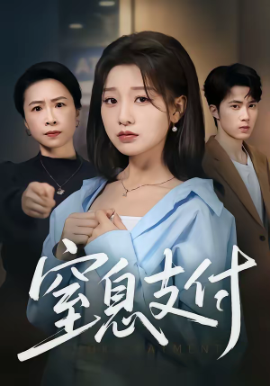 窒息支付（70集）精彩短剧热播中