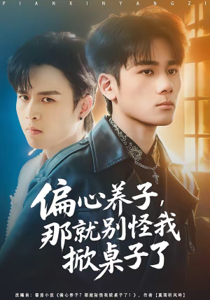 偏心养子，那就别怪我掀桌子了（80集）集免费看短剧