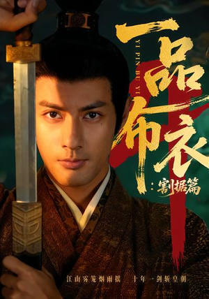 一品布衣4：割据篇（70集）热播短剧重燃