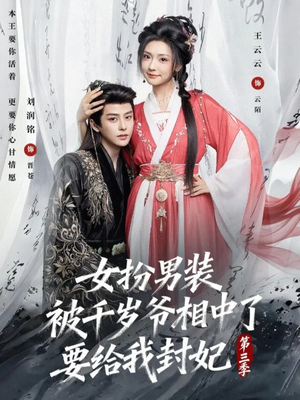 女扮男装被千岁爷相中了要给我封妃第三季(66集) 女扮男装被千岁爷相中了要给我封妃第三季(66集)每日短剧推荐