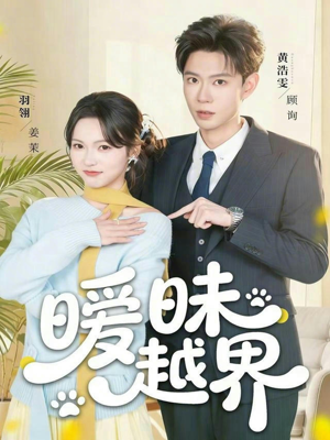 暧昧越界（74集）好看的国产短剧