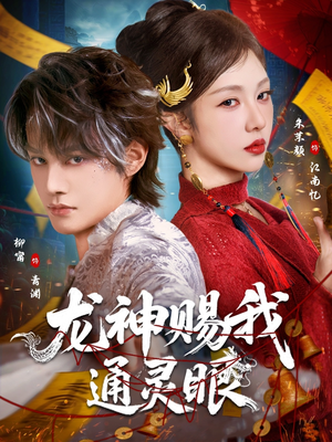 龙神赐我通灵眼(75集) 龙神赐我通灵眼(75集)一口气看完