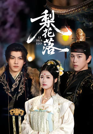 梨花落（60集）网盘在线观看