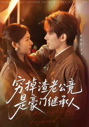 穷掉渣老公竟是豪门继承人（63集）短剧每日分享