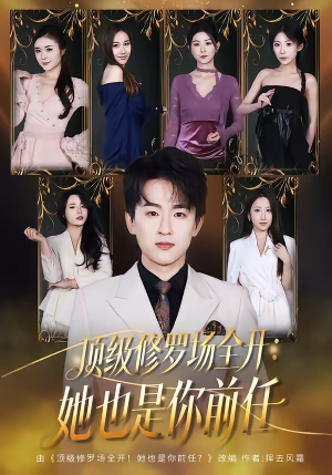 顶级修罗场全开：她也是你前任（80集）百万短剧抢先看