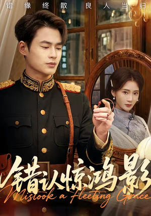 错认惊鸿影(61集) 错认惊鸿影(61集)河马免费短剧