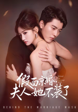 假面京婚，夫人她不装了（70集）全集都在这里了