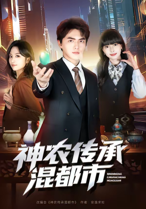 神农传承混都市（90集）精彩好看的短剧