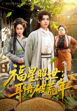 福星照世：耳语破荒年（93集）免费观看就是爽