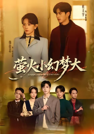 萤火小幻梦大（70集）热播短剧推荐