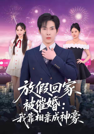 放假回家被催婚:我靠相亲成神豪(80集) 放假回家被催婚:我靠相亲成神豪(80集)好看吗