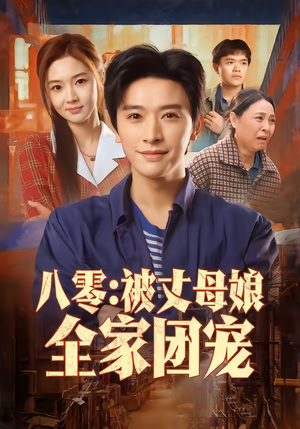 八零：被丈母娘全家团宠（70集）最热短剧推荐
