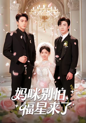 妈咪别怕，福星来了（57集）热播短剧追不停