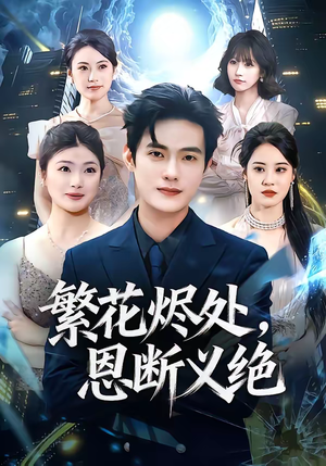 繁花烬处，恩断义绝（80集）每天分享短剧