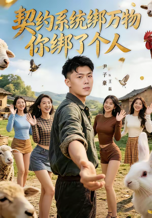 契约系统绑万物你绑了个人（82集）红果短剧免费看