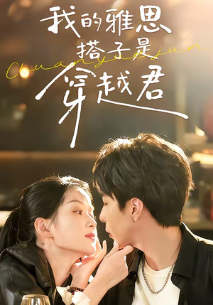 我的雅思搭子是穿越君(30集) 我的雅思搭子是穿越君(30集)在线看