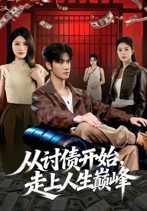 从讨债开始，走上人生巅峰（83集）在线观看全集
