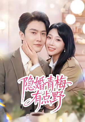 隐婚青梅有点野（50集）精彩短剧热播中