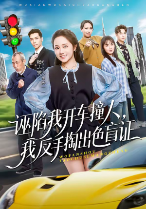 诬陷我开车撞人，我反手掏出色盲证（70集）精彩的短剧
