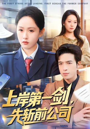 上岸第一剑，先斩前公司（75集）红果短剧看全集