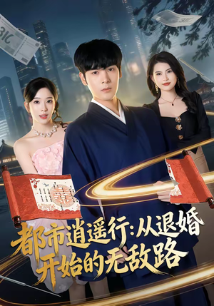 都市逍遥行：从退婚开始的无敌路（81集）短剧热播推荐