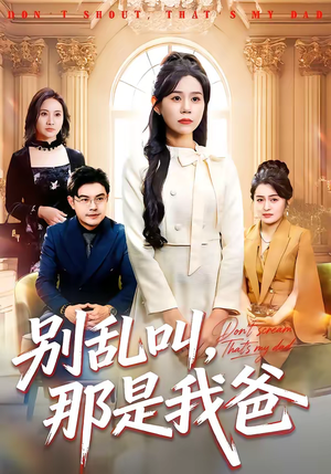 别乱叫，那是我爸（42集）在线播放