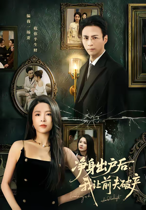 净身出户后，我让前夫破产（52集）一个短剧看全集