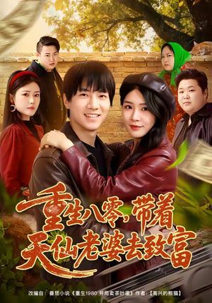 重生八零，带着天仙老婆去致富（80集）短剧在线观看