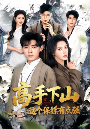 高手下山：这个保镖有点强（72集）越看越好看短剧