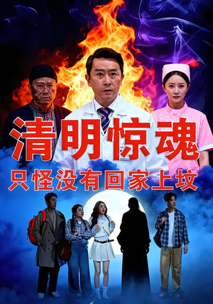 清明惊魂，只怪没有回家上坟（63集）解说文案