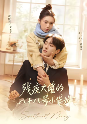 残疾大佬的八十八号小保姆（68集）一起追短剧