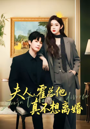 夫人,霍总他真不想离婚(65集) 夫人,霍总他真不想离婚(65集)热门短剧免费看