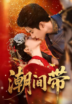 潮间带（75集）新短剧推荐