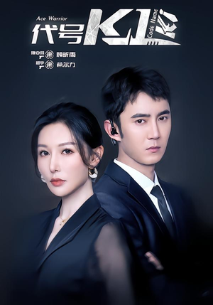 代号K1（43集）推荐好短剧