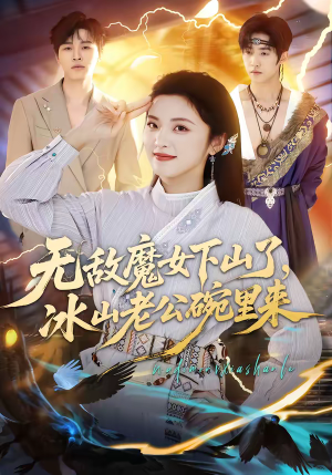 无敌魔女下山了，冰山老公碗里来（74集）短剧中追到爽