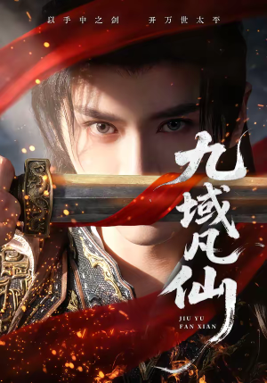 九域凡仙（76集）短剧全集抢先看