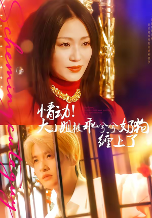 情动！大小姐被乖兮兮奶狗缠上了（83集）哪个短剧网能看