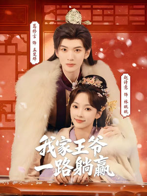 我家王爷一路躺赢（76集）一起看短剧