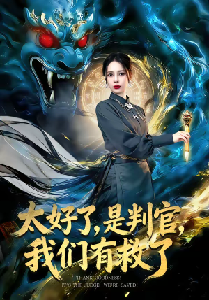 太好了是判官我们有救了（80集）更新时间