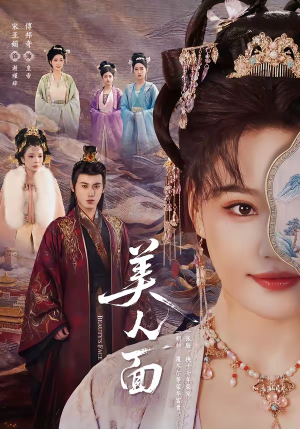 美人面（94集）推荐好短剧