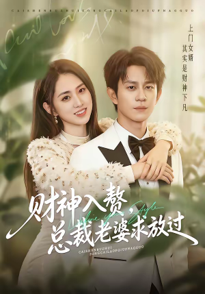 财神入赘，总裁老婆求放过（60集）热门短剧免费看