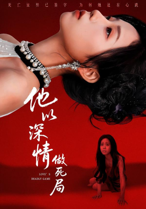 他以深情做死局（53集）每日分享短剧