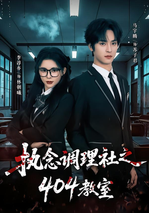 执念调理社之404教室（42集）在哪个app能看