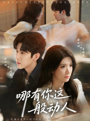 哪有你这般动人（70集）女频短剧推荐
