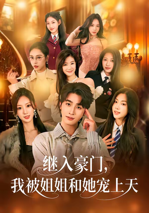 继入豪门，我被姐姐和她宠上天（80集）热门短剧榜单
