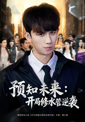 预知未来:开局修水管逆袭(80集) 预知未来:开局修水管逆袭(80集)精彩热门短剧