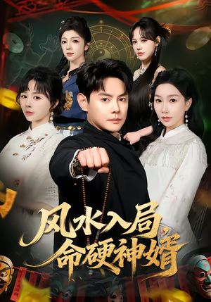 风水入局，命硬神婿（80集）女主谁演的